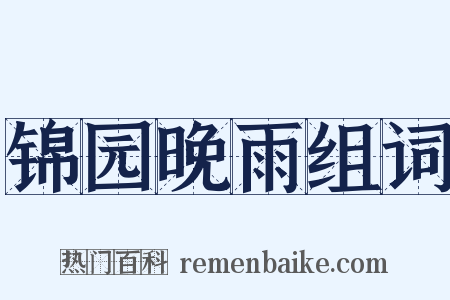 锦园晚雨组词是什么意思的图片